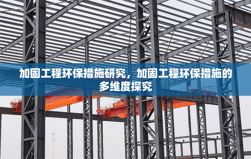 加固工程環保措施研究，加固工程環保措施的多維度探究